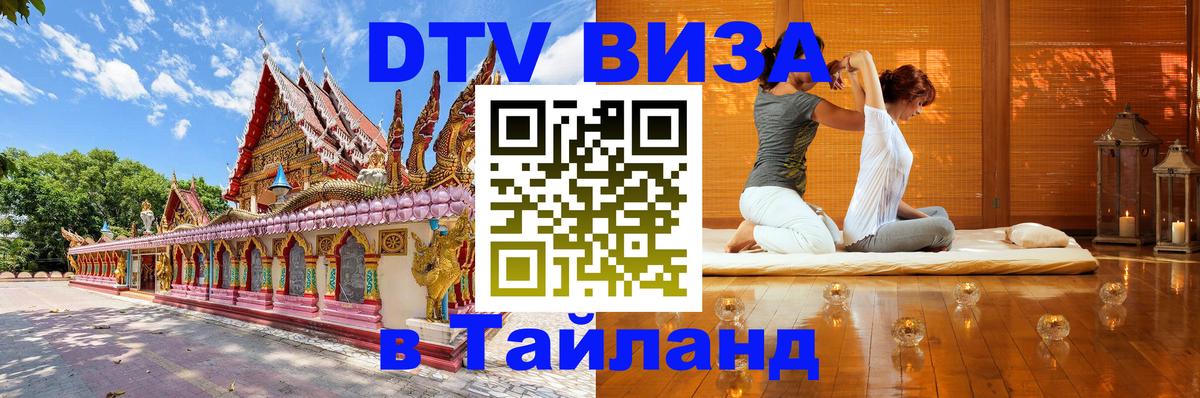 Visa в Таиланд 