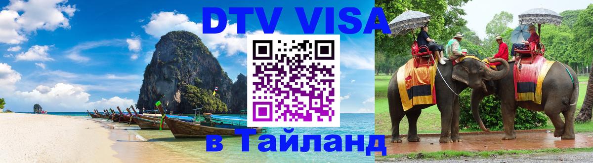 DTV (ДТВ) visa Таиланд Абакан 